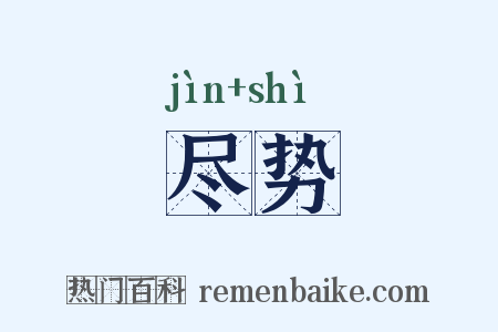 尽势是什么意思的图片